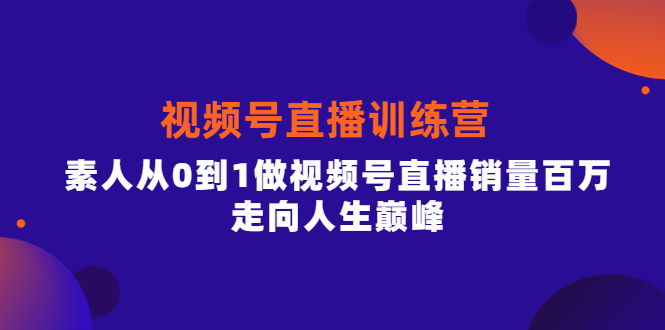 视频号直播训练营，素人从0到1做视频号直播销量百万，走向人生巅峰-杨振轩笔记