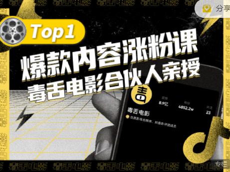 【毒舌电影合伙人亲授】抖音爆款内容涨粉课，5000万抖音大号首次披露涨粉机密-杨振轩笔记