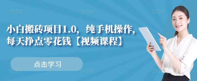 小白搬砖项目1.0，纯手机操作，每天兼职挣点零花钱-杨振轩笔记