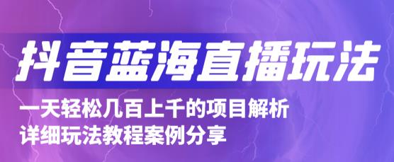 抖音最新蓝海直播玩法，3分钟赚30元，一天1000 只要你去直播就行(详细教程)-杨振轩笔记