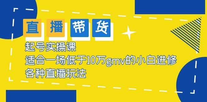 2023直播带货起号实操课，适合一场低于·10万gmv的小白进修 各种直播玩法-杨振轩笔记