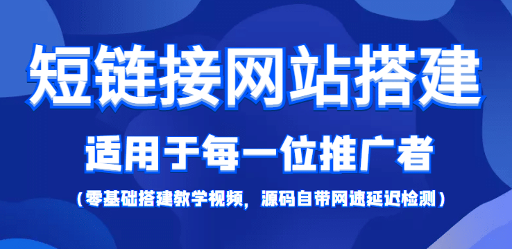 【综合精品】短链接网站搭建：适合每一位网络推广用户【搭建教程 源码】-杨振轩笔记