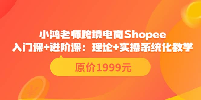 小鸿老师跨境电商Shopee入门课 进阶课：理论 实操系统化教学（原价1999）-杨振轩笔记