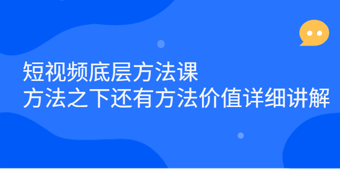 短视频底层方法课：方法之下还有方法价值详细讲解-杨振轩笔记