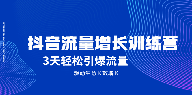 抖音流量增长训练营，3天轻松引爆流量，驱动生意长效增长-杨振轩笔记