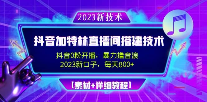 2023抖音加特林直播间搭建技术，0粉开播-暴力撸音浪【素材 教程】-杨振轩笔记