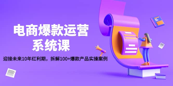 电商爆款运营系统课：迎接未来10年红利期，拆解100 爆款产品实操案例-杨振轩笔记