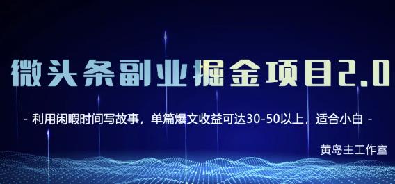 黄岛主微头条副业掘金项目第2期，单天做到50-100 收益！-杨振轩笔记