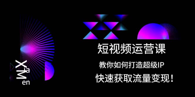 短视频运营课：教你如何打造超级IP，快速获取流量变现-杨振轩笔记