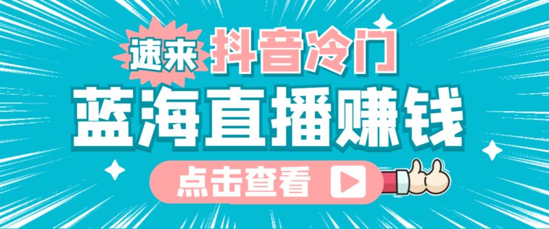最新抖音冷门简单的蓝海直播赚钱玩法，流量大知道的人少，可做到全无人直播-杨振轩笔记