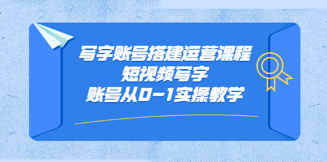 写字账号搭建运营课程，短视频写字账号从0-1实操教学-杨振轩笔记