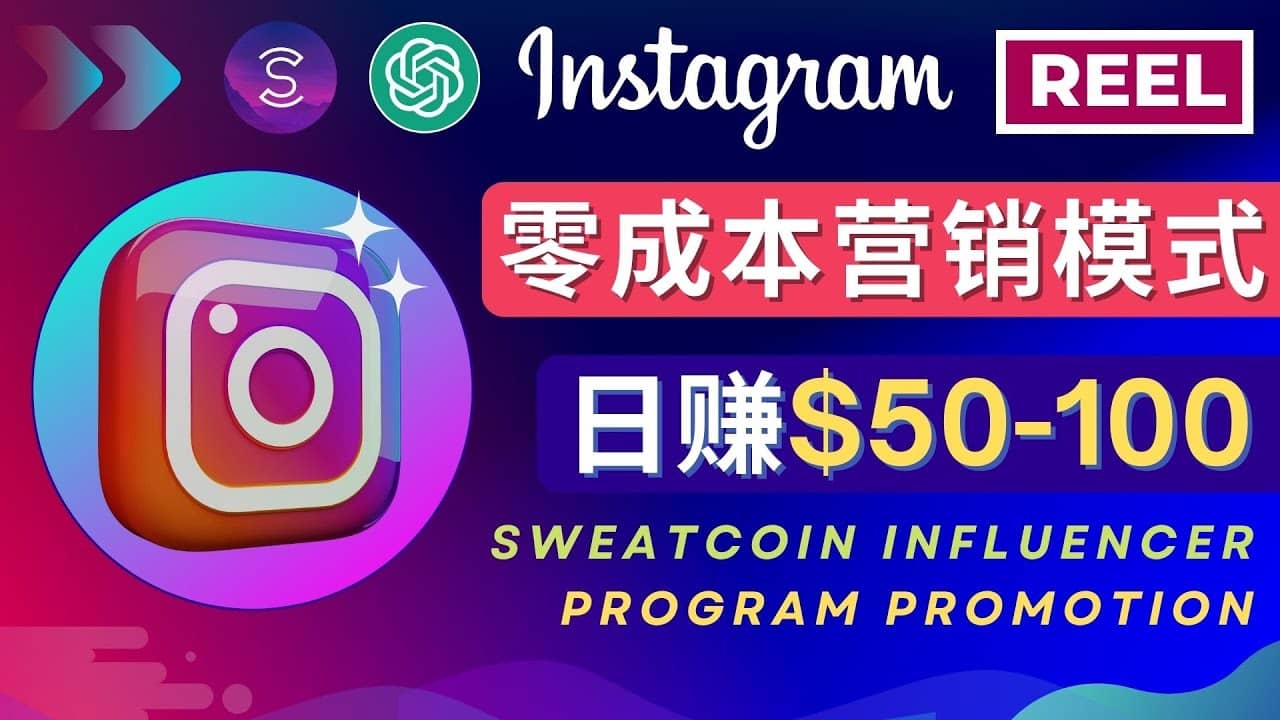 Instagram推广热门手机APP项目，日赚50-100美元-杨振轩笔记