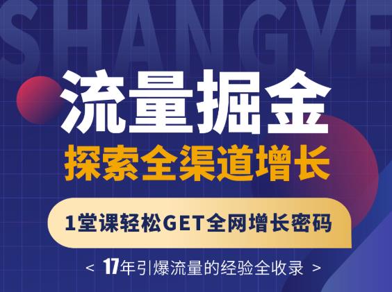 张琦流量掘金探索全渠道增长，1堂课轻松GET全网增长密码-杨振轩笔记