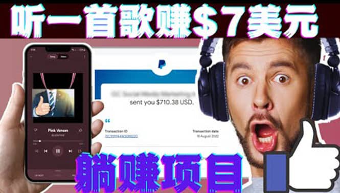 听音乐赚钱项目：只需听一首歌就赚7美元，一天轻松赚$700美元-杨振轩笔记