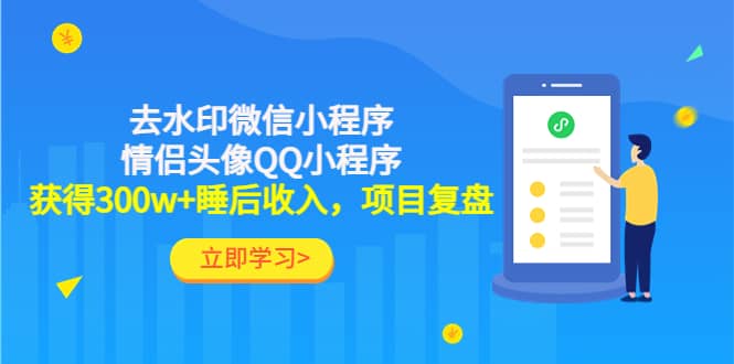 去水印微信小程序 情侣头像QQ小程序，项目复盘-杨振轩笔记