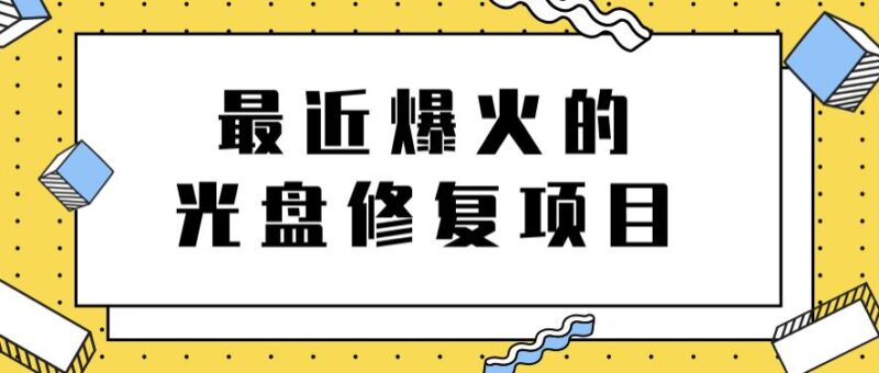 最近爆火的一单300元光盘修复项目，掌握技术一天搞几千元【教程 软件】-杨振轩笔记