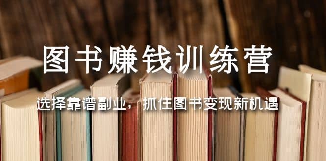 图书赚钱训练营：选择靠谱副业，抓住图书变现新机遇-杨振轩笔记