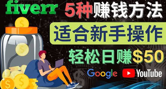 5种简单Fiverr赚钱方法，适合新手赚钱的小技能，操作简单易上手 日赚50美元-杨振轩笔记