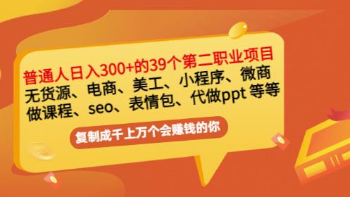 普通人日入300 年入百万 39个副业项目：无货源、电商、小程序、微商等等！-杨振轩笔记