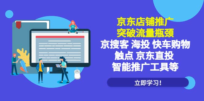 京东店铺推广：突破流量瓶颈，京搜客海投快车购物触点京东直投智能推广工具-杨振轩笔记