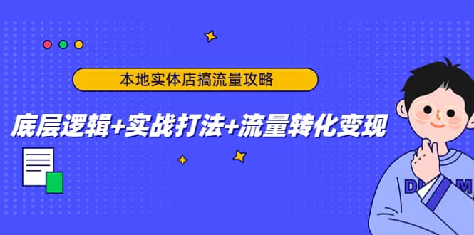 本地实体店搞流量攻略：底层逻辑 实战打法 流量转化变现-杨振轩笔记