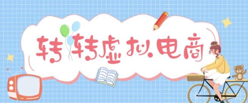 最新转转虚拟电商项目 利用信息差租号 熟练后每天200~500 【详细玩法教程】-杨振轩笔记