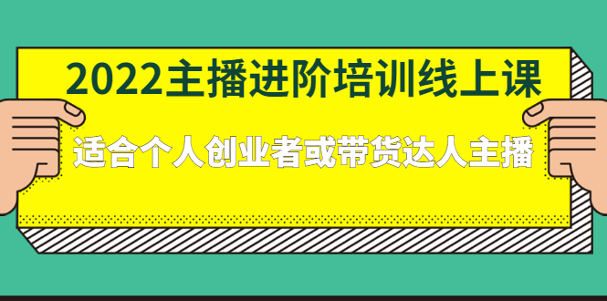 2022主播进阶培训线上专栏价值980元-杨振轩笔记