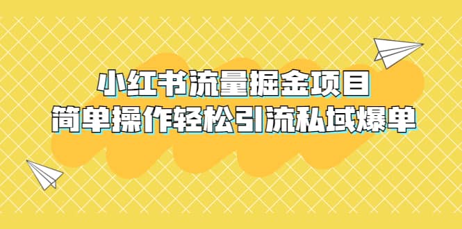 外面收费398小红书流量掘金项目，简单操作轻松引流私域爆单-杨振轩笔记