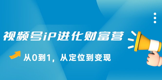 视频号iP进化财富营第1期，21天从0到1，从定位到变现-杨振轩笔记