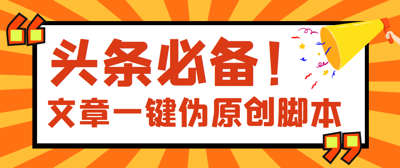 【头条必备】最新文章自动伪原创脚本，百分百过原创【脚本 详细教程】-杨振轩笔记