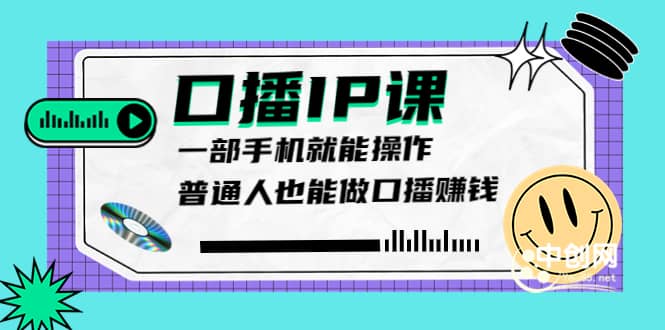 大予口播IP课：新手一部手机就能操作，普通人也能做口播赚钱（10节课时）-杨振轩笔记