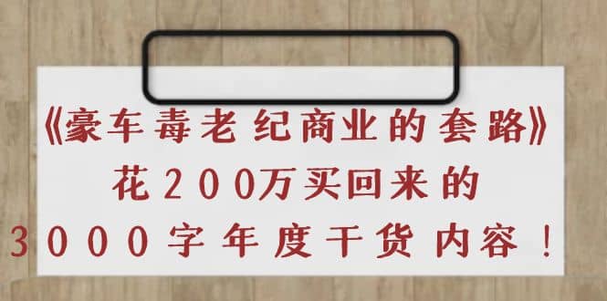 《豪车毒老纪 商业的套路》花200万买回来的，3000字年度干货内容-杨振轩笔记