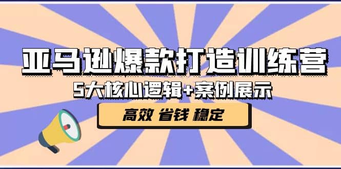 亚马逊爆款打造训练营：5大核心逻辑 案例展示 打造爆款链接 高效 省钱 稳定-杨振轩笔记