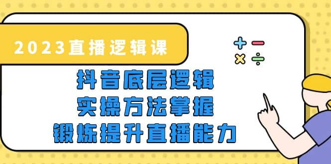 2023直播·逻辑课，抖音底层逻辑 实操方法掌握，锻炼提升直播能力-杨振轩笔记