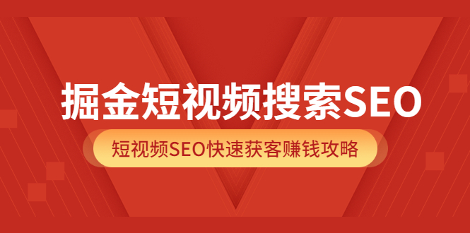 掘金短视频搜索SEO，短视频SEO快速获客赚钱攻略（价值980）-杨振轩笔记