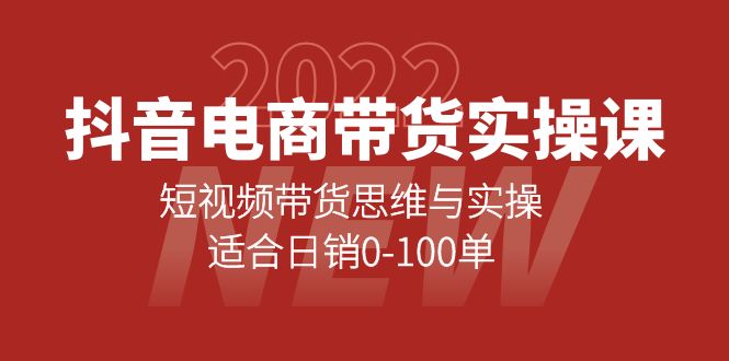 抖音电商带货实操课：短视频带货思维与实操，适合日销0-100单-杨振轩笔记