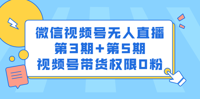 微信视频号无人直播第3期 第5期，视频号带货权限0粉价值1180元-杨振轩笔记