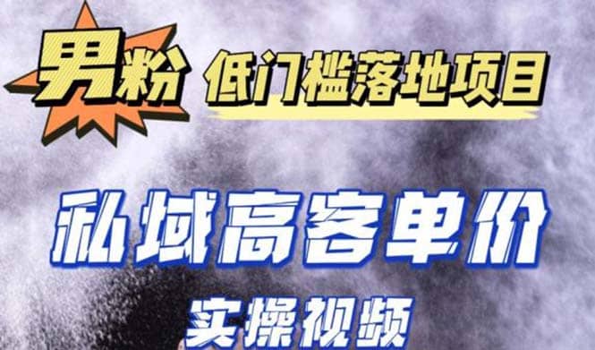 最新超耐造男粉项目实操教程，抖音快手引流到私域自动成交-杨振轩笔记