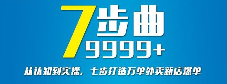 从认知到实操，七部曲打造9999 单外卖新店爆单-杨振轩笔记