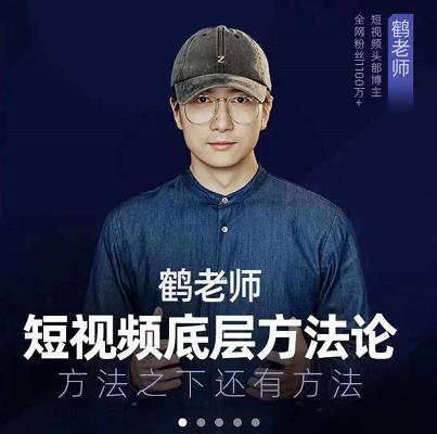 鹤老师短视频底层方法论，原理之上还有原理，方法之下还有方法-杨振轩笔记