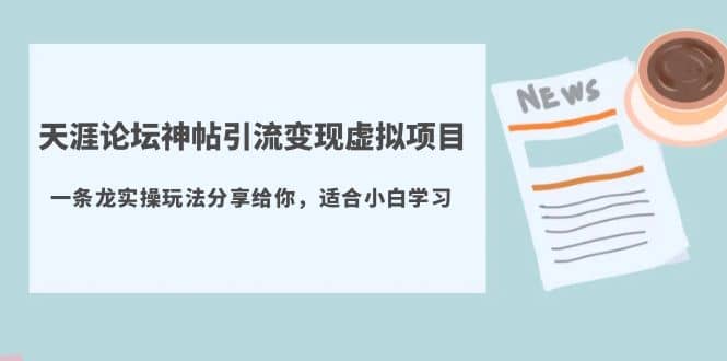 天涯论坛神帖引流变现虚拟项目，一条龙实操玩法分享给你（教程 资源）-杨振轩笔记