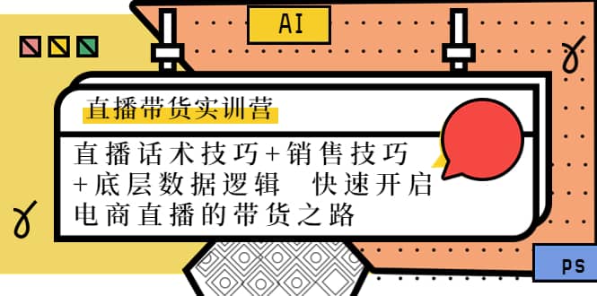 直播带货实训营：话术技巧 销售技巧 底层数据逻辑 快速开启直播带货之路-杨振轩笔记