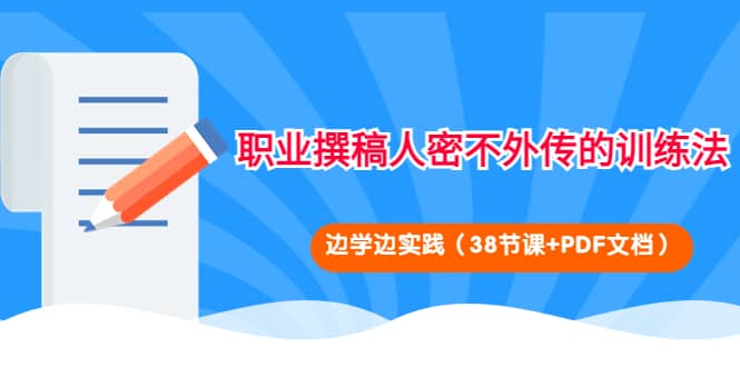 职业撰稿人密不外传的训练法：边学边实践（38节课 PDF文档）-杨振轩笔记