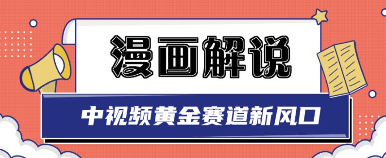 白宇社漫画解说项目，中视频黄金赛道，0基础小白也可以操作-杨振轩笔记