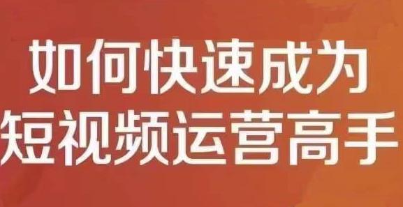 孤狼短视频运营实操课，零粉丝助你上热门，零基础助你热门矩阵-杨振轩笔记