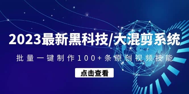 2023最新黑科技/大混剪系统：批量一键制作100 条原创视频技能-杨振轩笔记