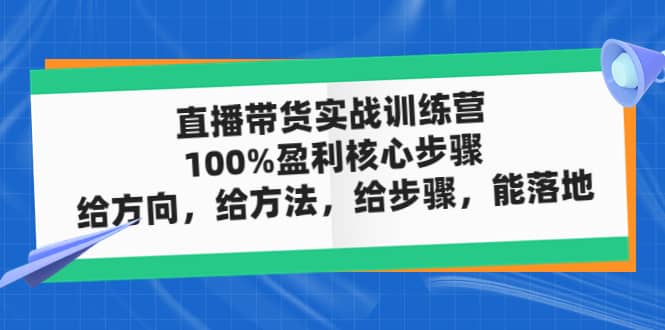 直播带货实战训练营：100%盈利核心步骤，给方向，给方法，给步骤，能落地-杨振轩笔记