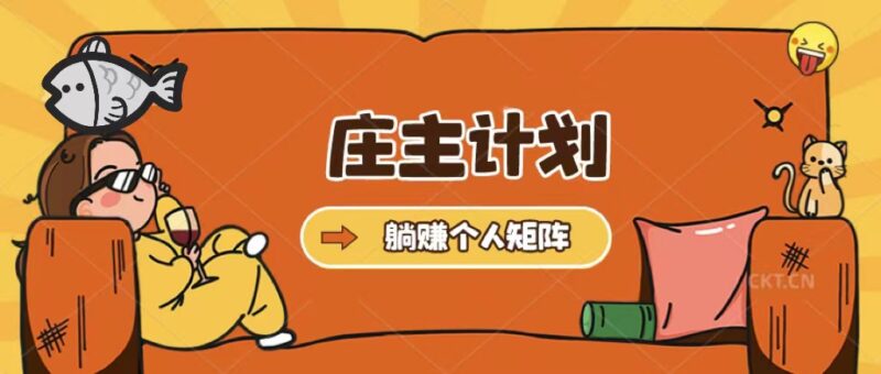 庄主计划课程，内含暴力起号教程，暴力引流精准客户，日引上百个客户不难-杨振轩笔记