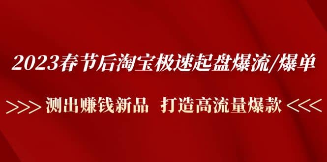 2023春节后淘宝极速起盘爆流/爆单：测出赚钱新品 打造高流量爆款-杨振轩笔记