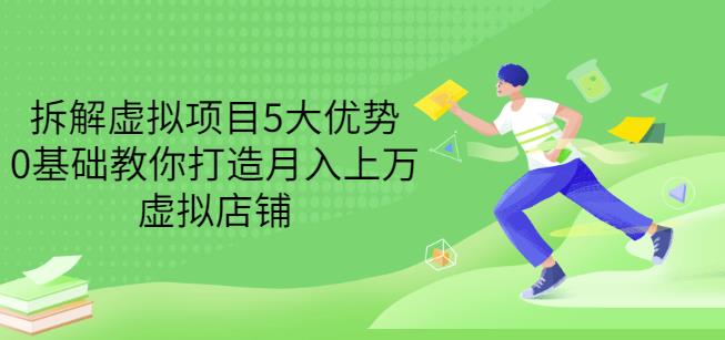 拆解虚拟项目5大优势，0基础教你打造月入上万虚拟店铺（无水印）-杨振轩笔记